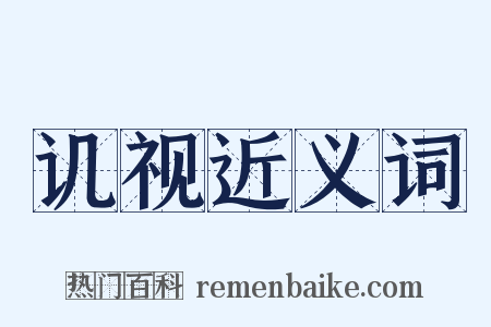 讥视近义词是什么意思的图片